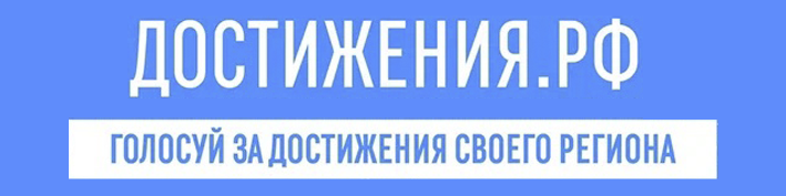 Д Достижения